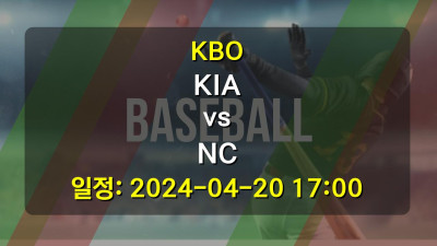 KBO KIA vs NC 2024-04-20 17:00