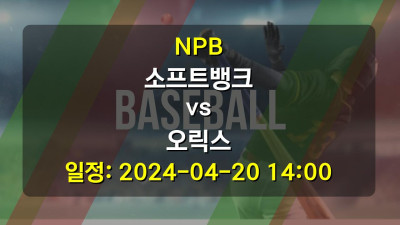 NPB 소프트뱅크 vs 오릭스 2024-04-20 14:00