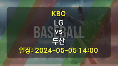 KBO LG vs 두산 2024-05-05 14:00