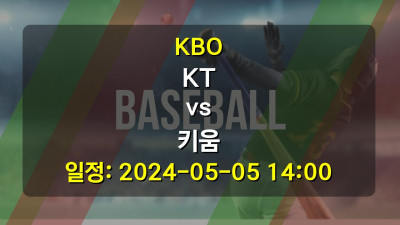 KBO KT vs 키움 2024-05-05 14:00