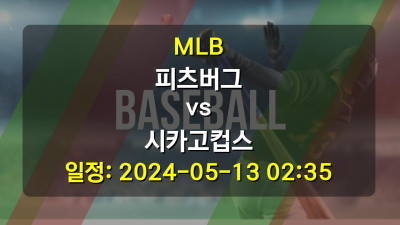 MLB 피츠버그 vs 시카고컵스 2024-05-13 02:35