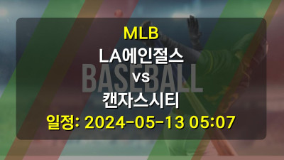 MLB LA에인절스 vs 캔자스시티 2024-05-13 05:07