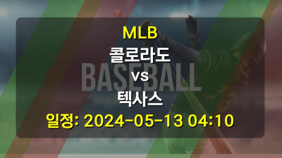 MLB 콜로라도 vs 텍사스 2024-05-13 04:10