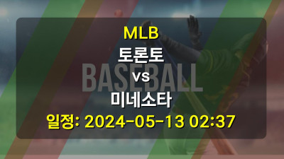 MLB 토론토 vs 미네소타 2024-05-13 02:37