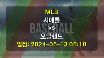 MLB 시애틀 vs 오클랜드 2024-05-13 05:10