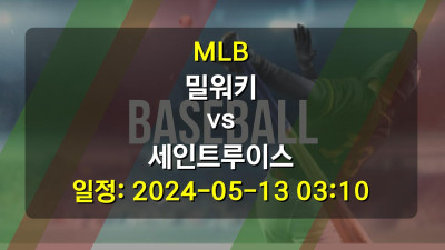 MLB 밀워키 vs 세인트루이스 2024-05-13 03:10