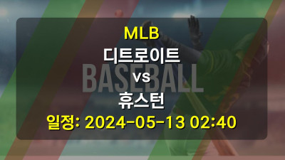 MLB 디트로이트 vs 휴스턴 2024-05-13 02:40