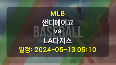 MLB 샌디에이고 vs LA다저스 2024-05-13 05:10