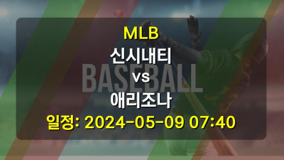 야구분석 | MLB | 신시내티 vs 애리조나 | 2024-05-09 07:40