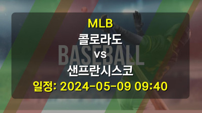 야구분석 | MLB | 콜로라도 vs 샌프란시스코 | 2024-05-09 09:40