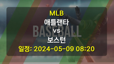 야구분석 | MLB | 애틀랜타 vs 보스턴 | 2024-05-09 08:20