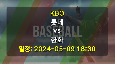 야구분석 | KBO | 롯데 vs 한화 | 2024-05-09 18:30