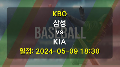 야구분석 | KBO | 삼성 vs KIA | 2024-05-09 18:30