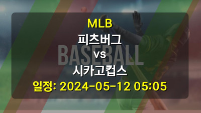 MLB 피츠버그 vs 시카고컵스 2024-05-12 05:05