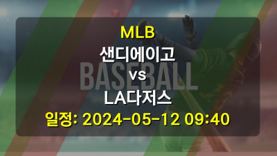 MLB 샌디에이고 vs LA다저스 2024-05-12 09:40