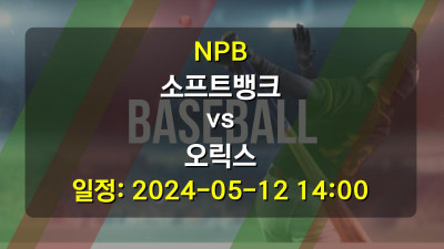 NPB 소프트뱅크 vs 오릭스 2024-05-12 14:00