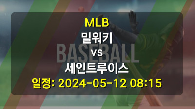 MLB 밀워키 vs 세인트루이스 2024-05-12 08:15