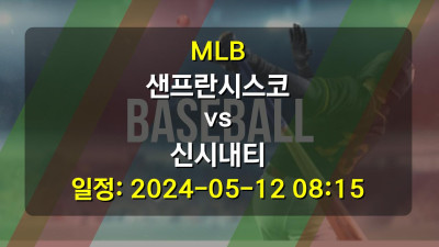 MLB 샌프란시스코 vs 신시내티 2024-05-12 08:15
