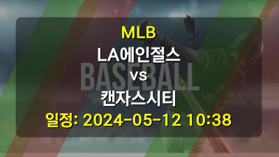 MLB LA에인절스 vs 캔자스시티 2024-05-12 10:38