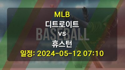 MLB 디트로이트 vs 휴스턴 2024-05-12 07:10