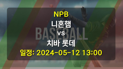 NPB 니혼햄 vs 치바 롯데 2024-05-12 13:00