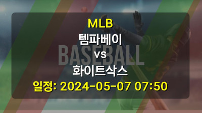 MLB 템파베이 vs 화이트삭스 2024-05-07 07:50