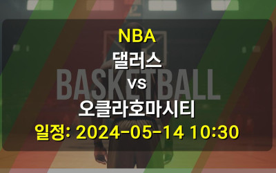 NBA 댈러스 vs 오클라호마시티 2024-05-14 10:30