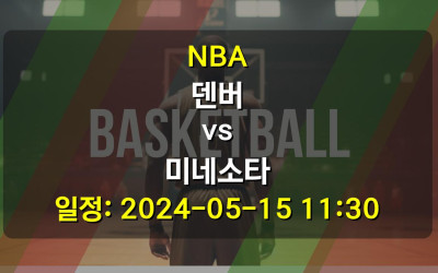 NBA 덴버 vs 미네소타 2024-05-15 11:30
