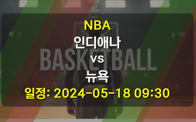 NBA 인디애나 vs 뉴욕 경기 일정: 2024-05-18 09:30