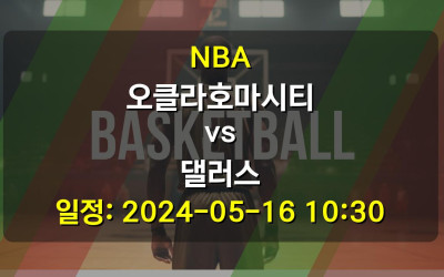 NBA 오클라호마시티 vs 댈러스 2024-05-16 10:30