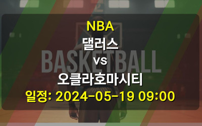 NBA 댈러스 vs 오클라호마시티 경기 일정: 2024-05-19 09:00