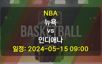 NBA 뉴욕 vs 인디애나 2024-05-15 09:00