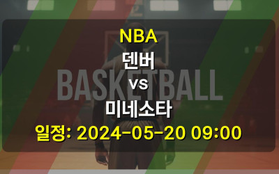NBA 덴버 vs 미네소타 경기 일정: 2024-05-20 09:00