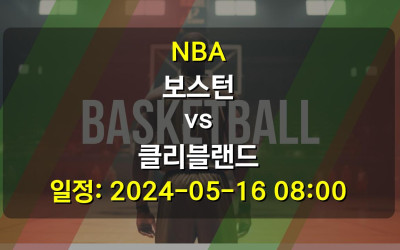 NBA 보스턴 vs 클리블랜드 2024-05-16 08:00
