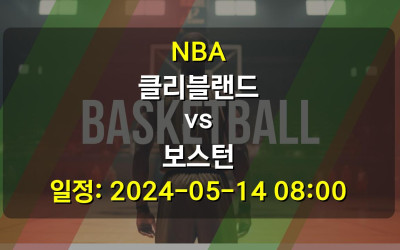 NBA 클리블랜드 vs 보스턴 2024-05-14 08:00