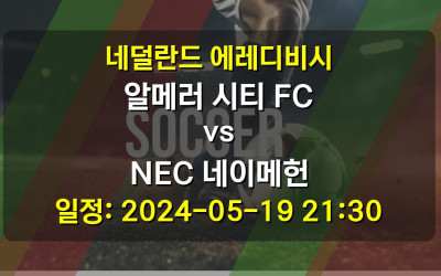 네덜란드 에레디비시 알메러 시티 FC vs NEC 네이메헌 경기 일정: 2024-05-19 21:30