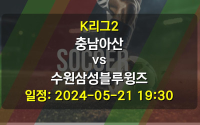 K리그2 충남아산 vs 수원삼성블루윙즈 경기 일정: 2024-05-21 19:30