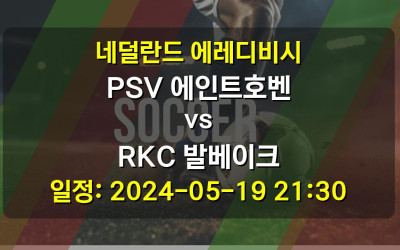네덜란드 에레디비시 PSV 에인트호벤 vs RKC 발베이크 경기 일정: 2024-05-19 21:30
