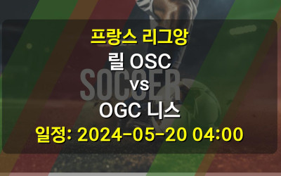 프랑스 리그앙 릴 OSC vs OGC 니스 경기 일정: 2024-05-20 04:00