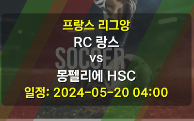 프랑스 리그앙 RC 랑스 vs 몽펠리에 HSC 경기 일정: 2024-05-20 04:00