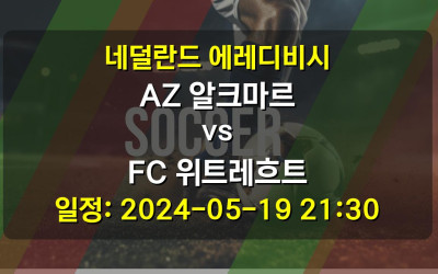 네덜란드 에레디비시 AZ 알크마르 vs FC 위트레흐트 경기 일정: 2024-05-19 21:30